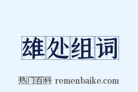雄处组词是什么意思的图片